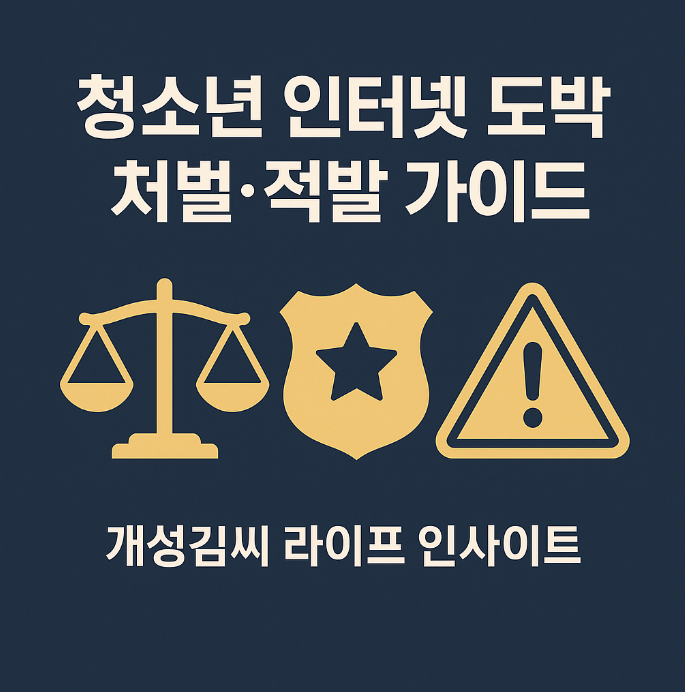 청소년 인터넷 도박,청소년 도박 처벌,인터넷 도박 경찰 조사,불법 도박 예방,형사 변호사 상담