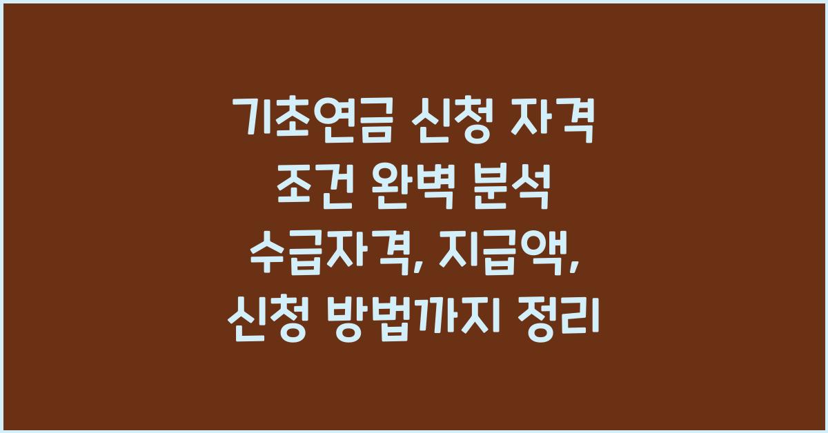 기초연금 신청 자격 조건