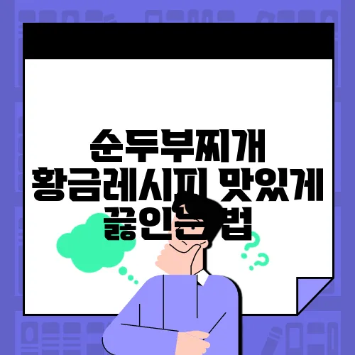 순두부찌개 황금레시피 맛있게 끓인는 법