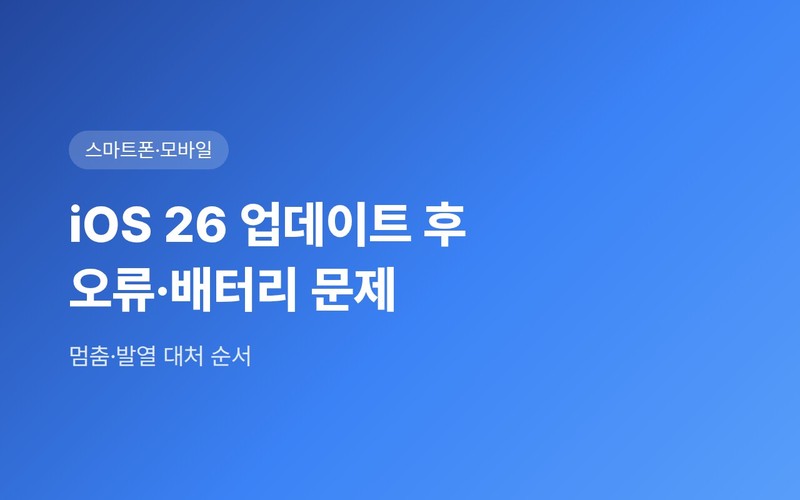 iOS 26 업데이트 후 배터리 광탈과 발열 해결법 및 필수 점검 가이드