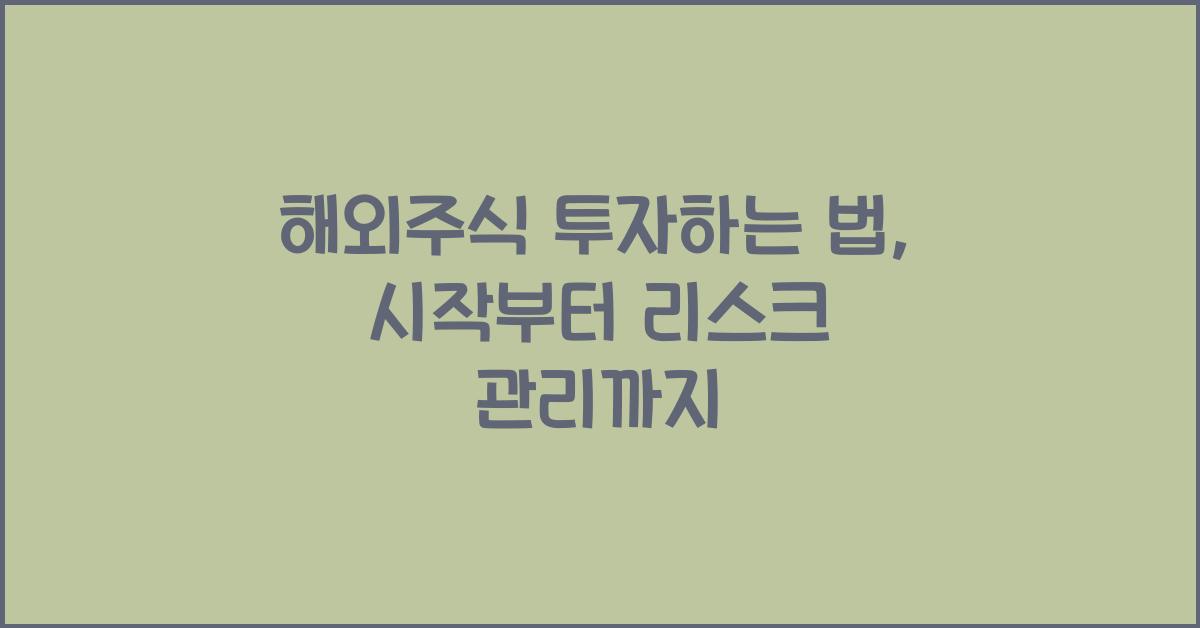 해외주식 투자하는 법