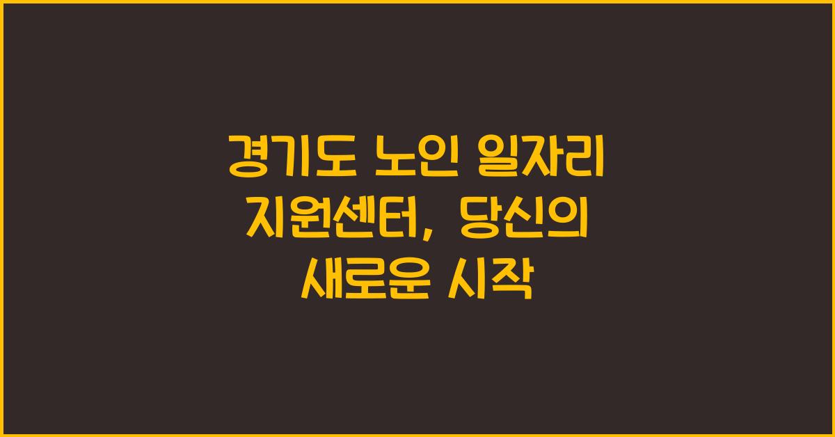 경기도 노인 일자리 지원센터