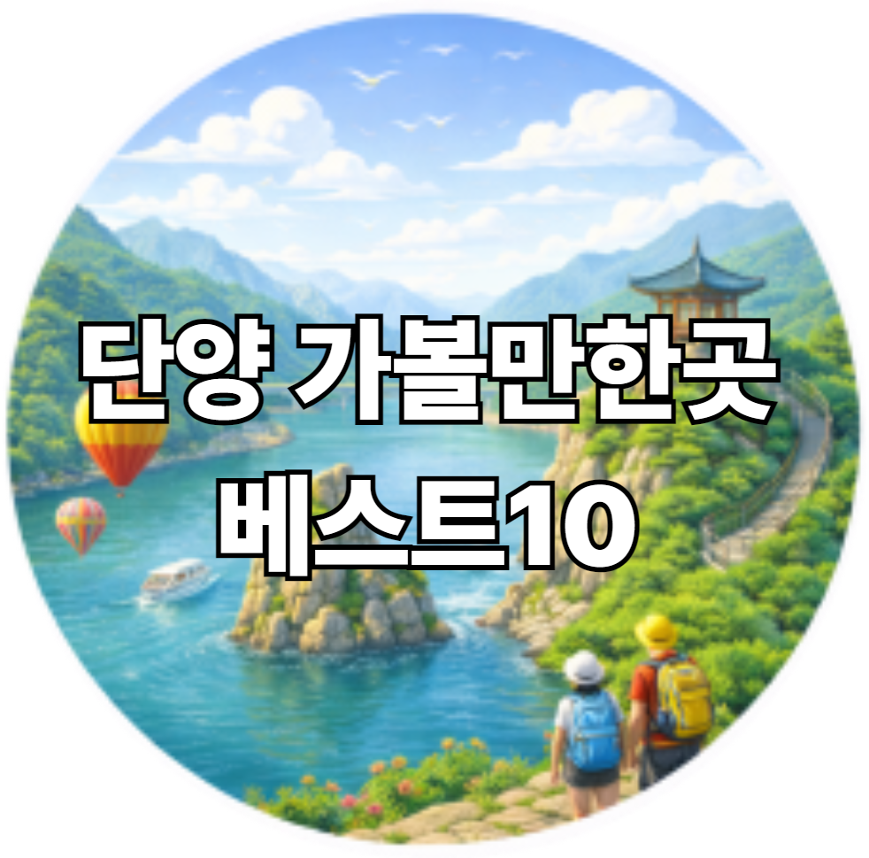 단양 가볼만한곳 베스트10