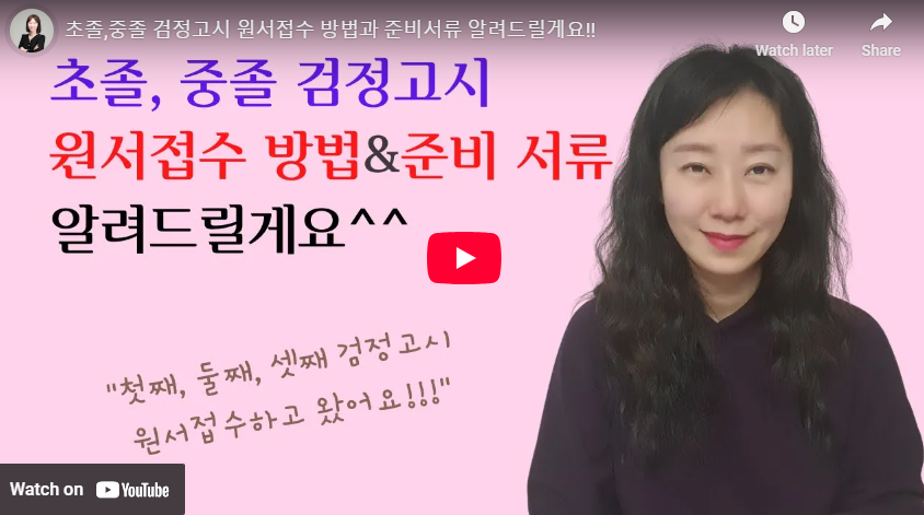 2025 검정고시 일정 검정고시원서접수 방법