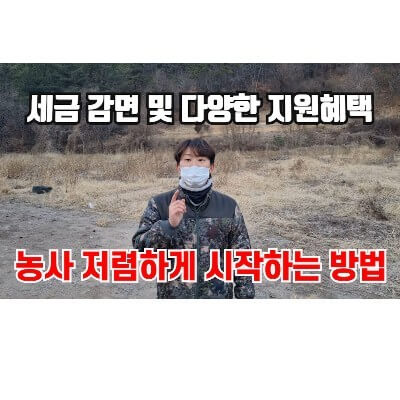 최소의 비용으로 귀농