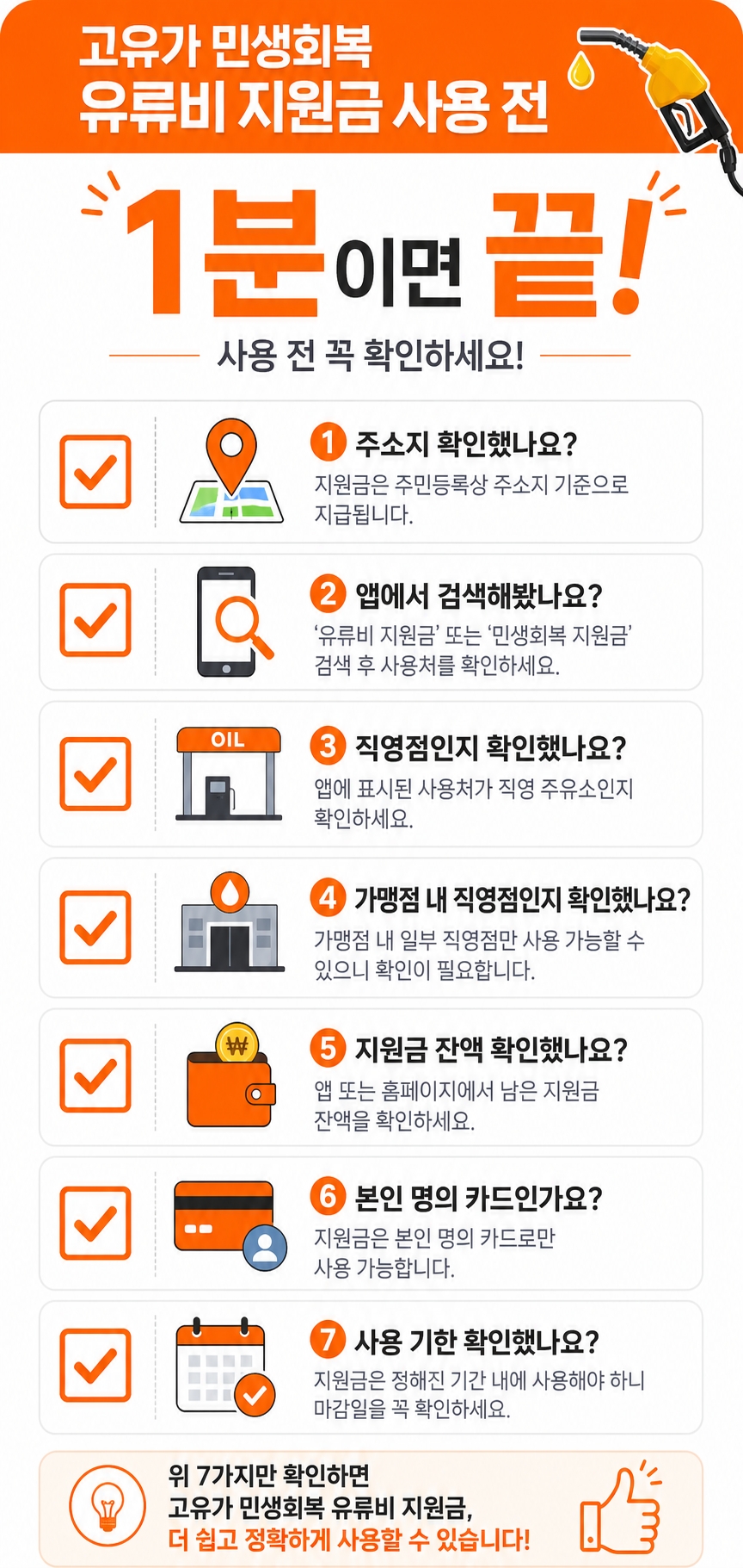 고유가 피해지원금 출발 전 1분 사전 진단 7가지 체크리스트 인포그래픽