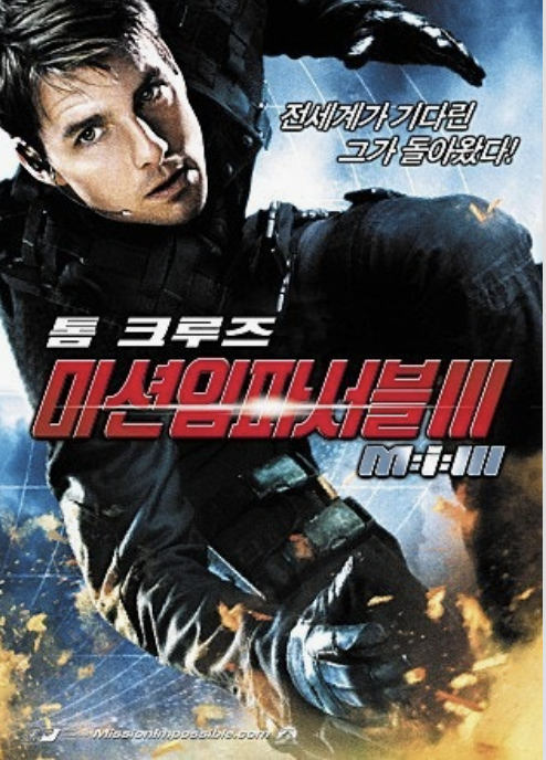 미션 임파서블 3