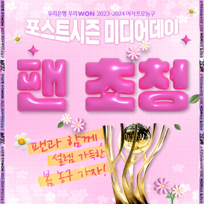 WKBL 여자프로농구 포스트시즌 미디어데이 팬 초청 이벤트