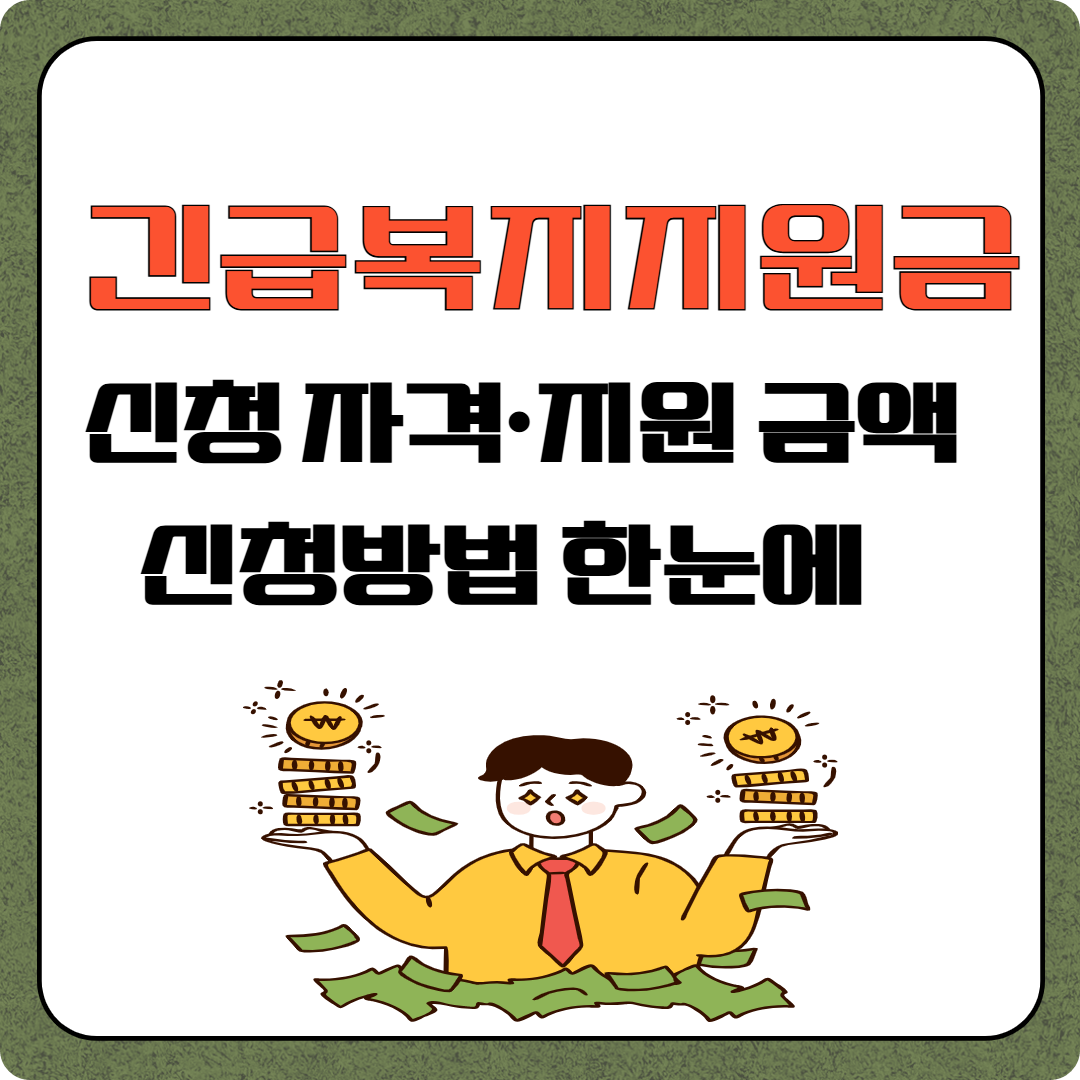 긴급복지지원금 신청 자격·지원 금액·신청방법 이미지