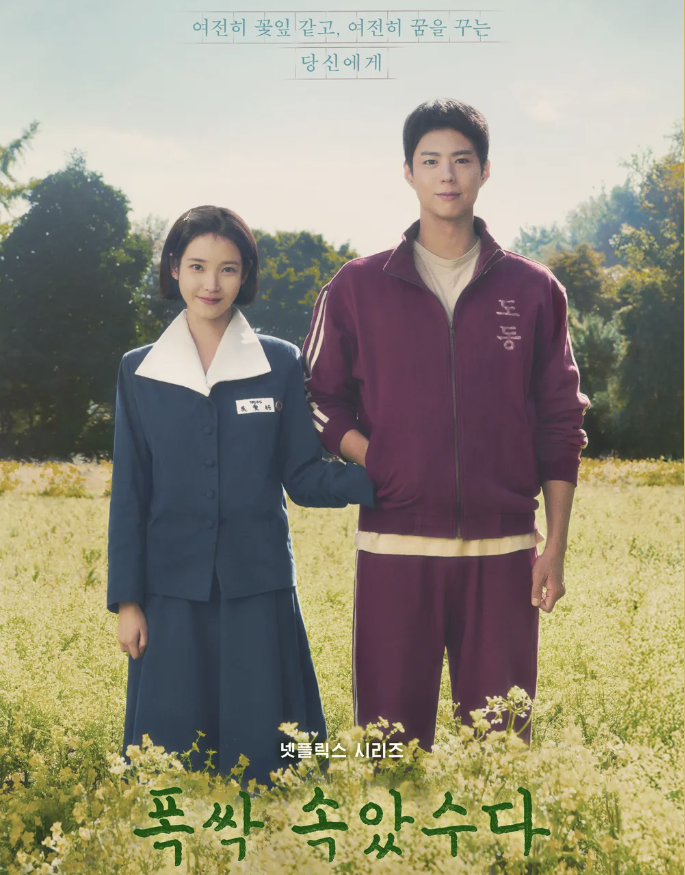 폭삭속았수다 넷플리스 드라마