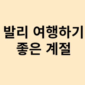 발리 여행하기 좋은 계절