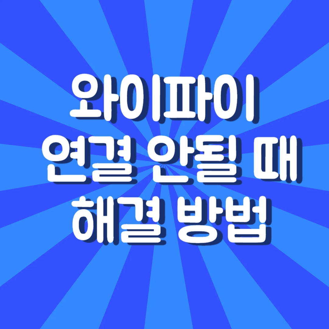 와이파이 연결 안될 때 해결 방법 7가지