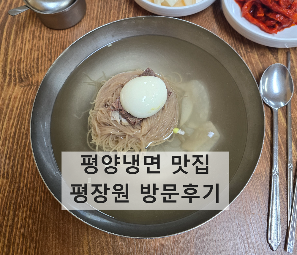 인계동 평장원 본점의 평양냉면 사진