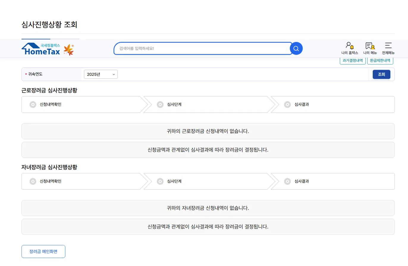 홈택스 근로장려금 자녀장려금 심사진행상황 조회 화면 2025년 귀속 신청내역 없음