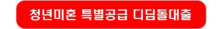 청년미혼-특별공급-디딤돌대출-링크-이미지