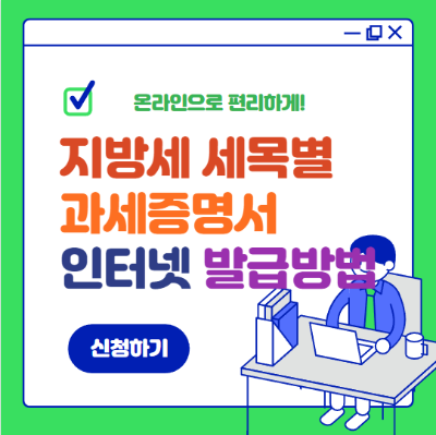 지방세 세목별 과세증명서 인터넷 발급방법