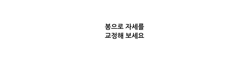 봉으로 자세를 교정해 보세요