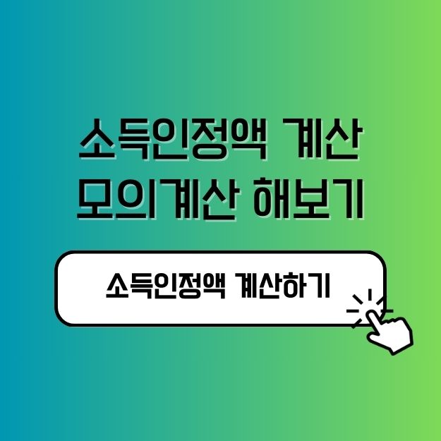 소득인정액 계산 모의계산 해보기