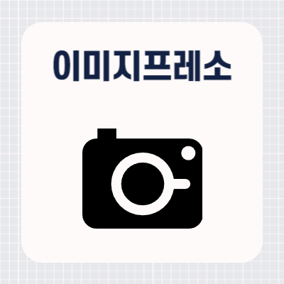 이미지프레소