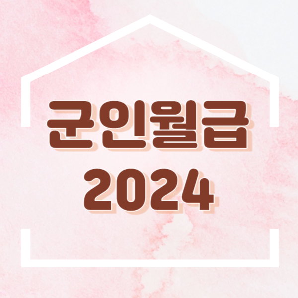 2024년군인월급