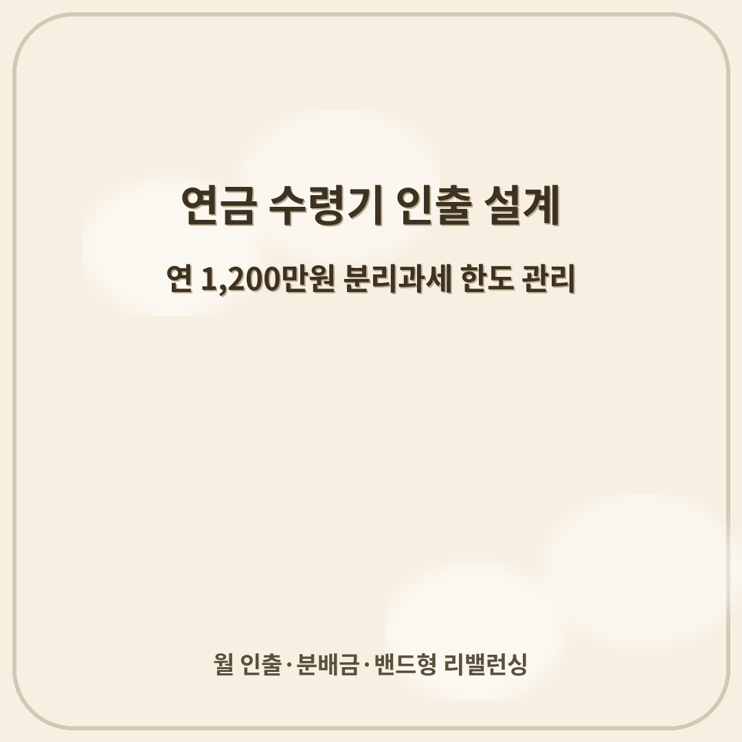 연금 수령기 인출 설계 — 연 1,200만원 분리과세 한도 관리
