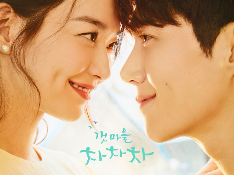 드라마 갯마을 차차차