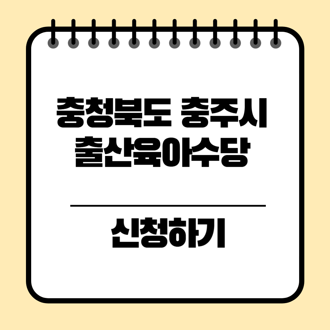충청북도 충주시 출산육아수당 신청방법