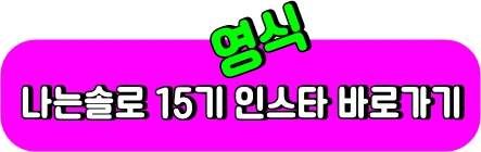 영식인스타