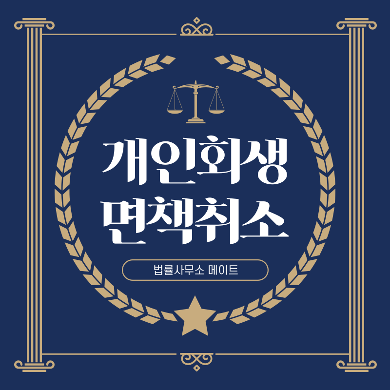 개인회생 면책 취소 사례