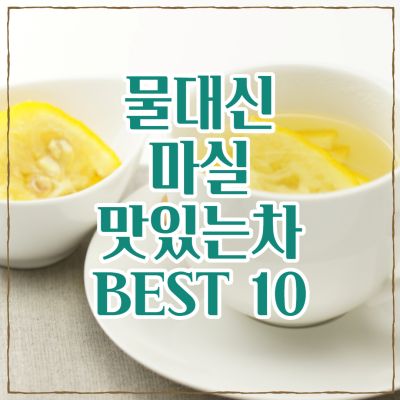 물대신 마실차 종류 10가지를 소개합니다