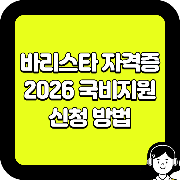 바리스타 자격증 2026 국비지원 신청 방법