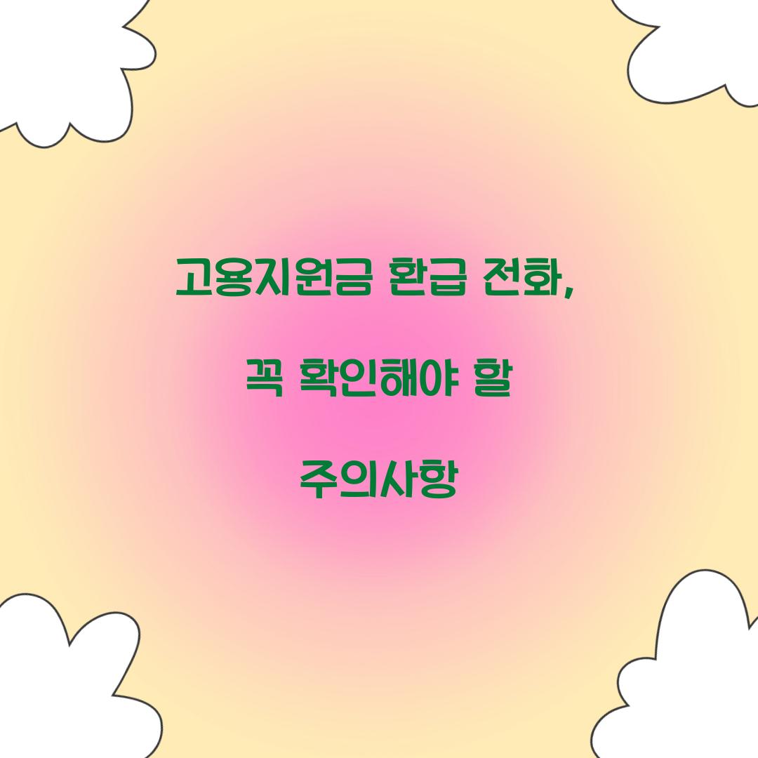 고용지원금 환급 전화