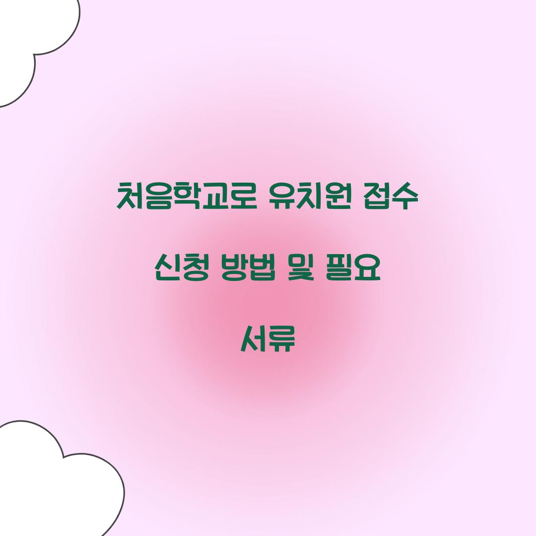 처음학교로 유치원 접수 신청