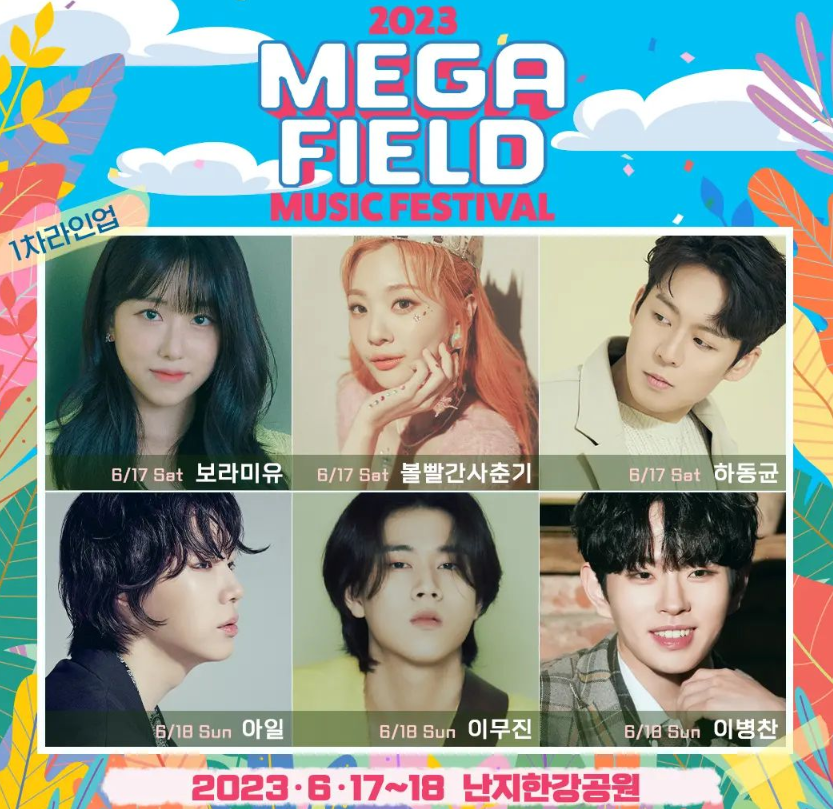 메가필드뮤직페스티벌2023 1차 라인업