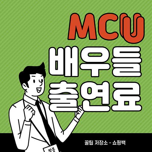 MCU에-출연한-주요-영화배우들의-출연료는-얼마일까-마블-아이언맨