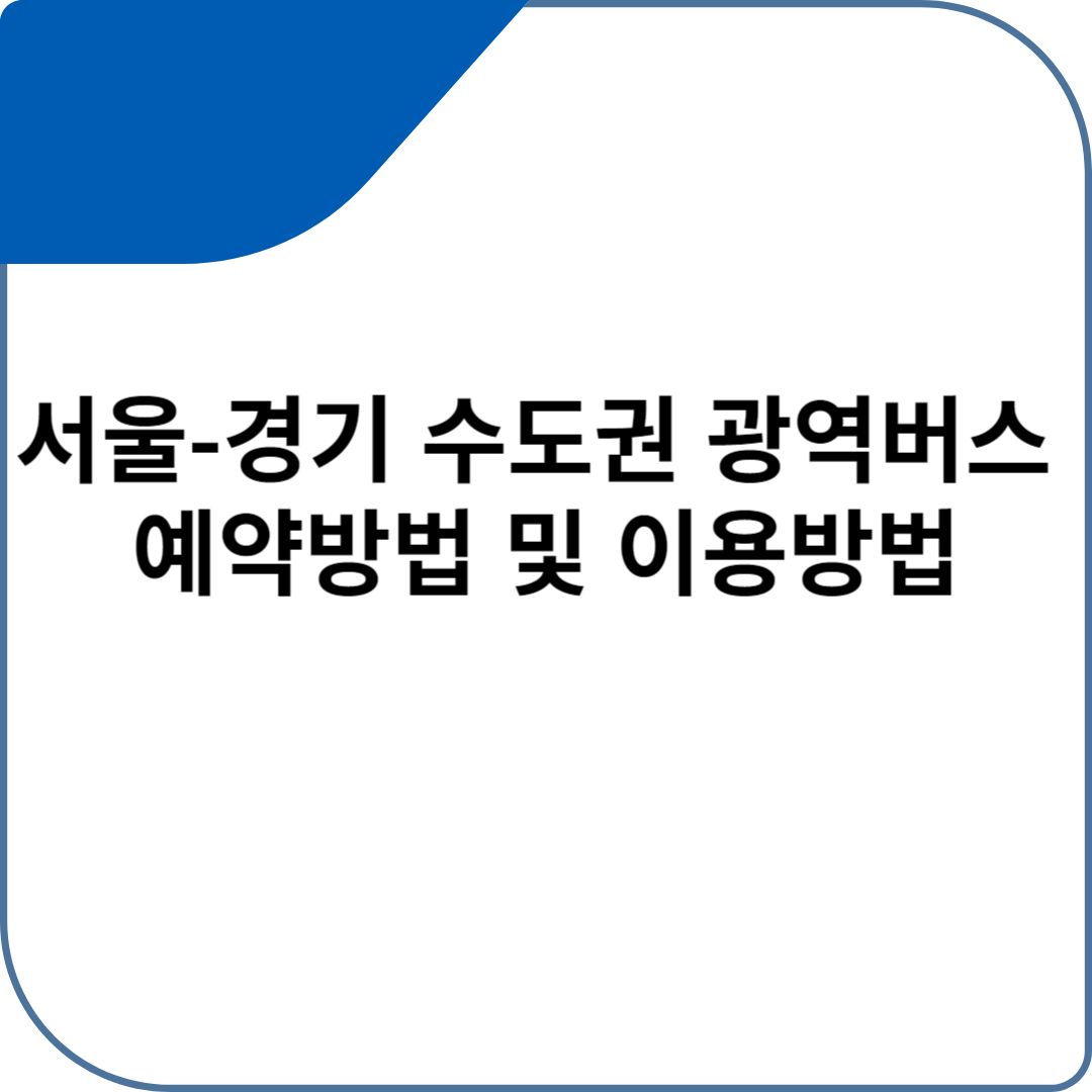 서울-경기 수도권 광역버스 예약방법 및 이용방법