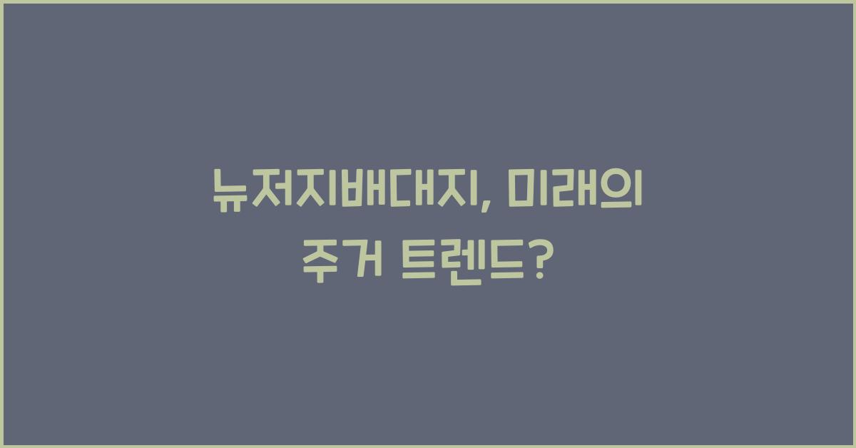 뉴저지배대지