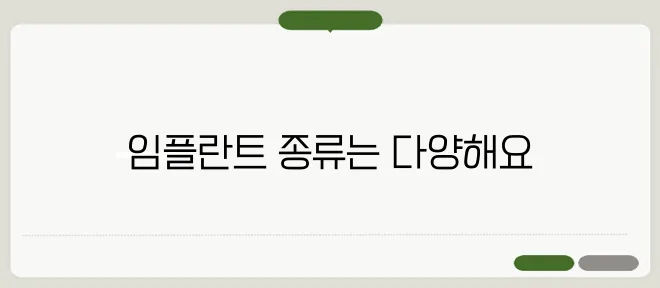 스트라우만 임플란트 종류와 가격