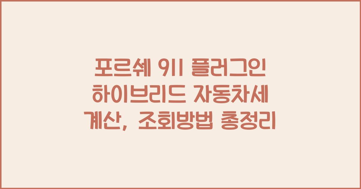 포르쉐 911 플러그인 하이브리드 자동차세 계산, 조회방법