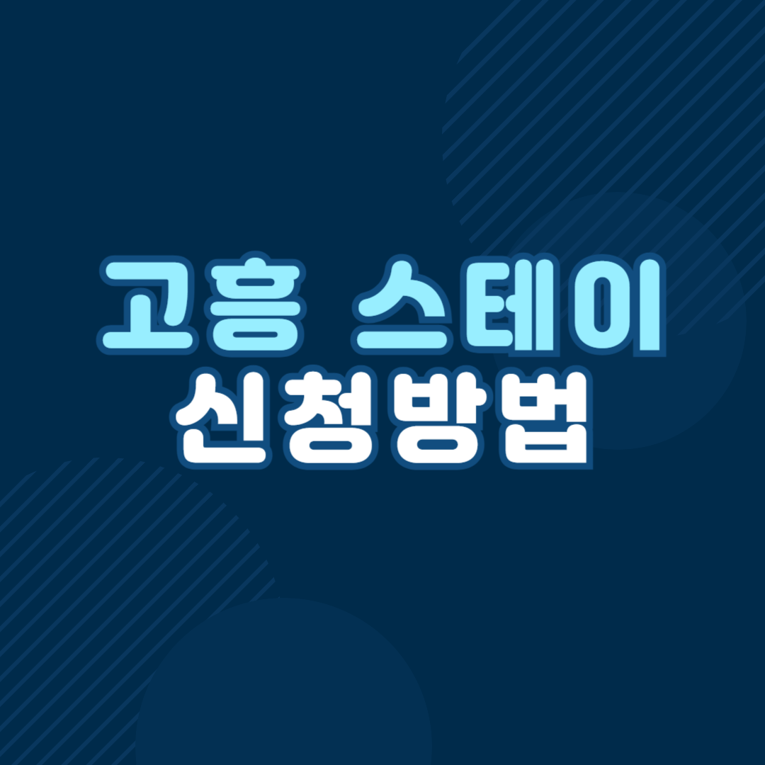 고흥 스테이 신청