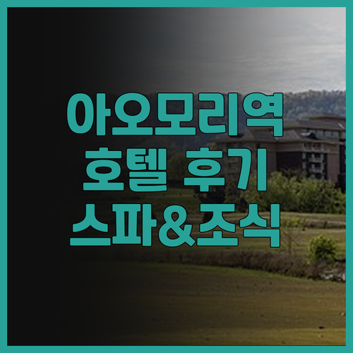 아오모리역 호텔 레라보-메디컬 스파&..