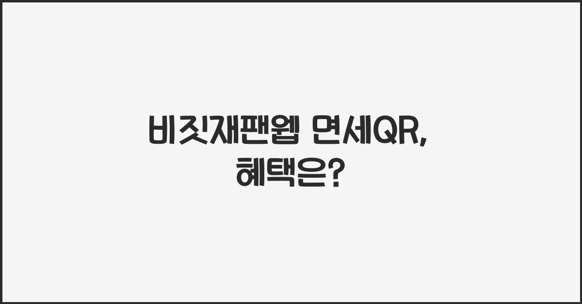 비짓재팬웹 면세qr