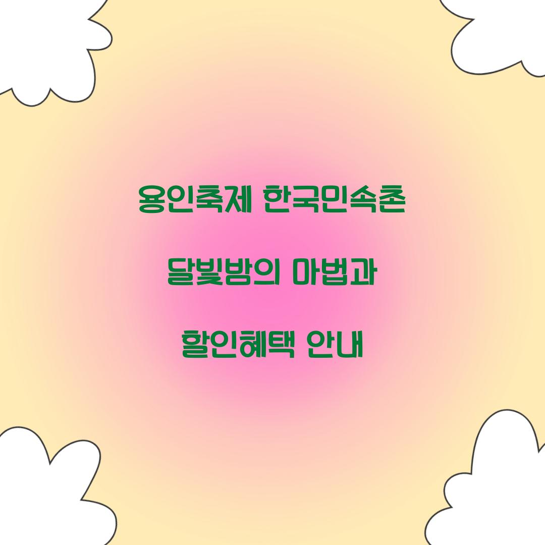 용인축제 한국민속촌 달빛