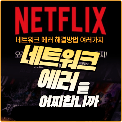 넷플릭스네트워크에러 해결방법 여러가지