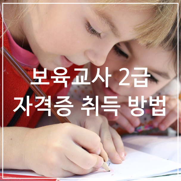 보육교사2급자격증취득방법