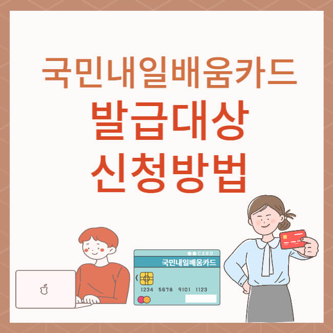국민내일배움카드 발급대상과 신청방법