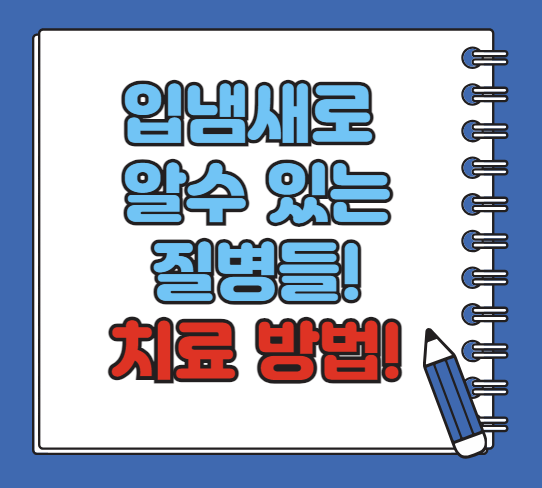 입냄새로 알 수 있는 질병들, 숨겨진 건강 신호