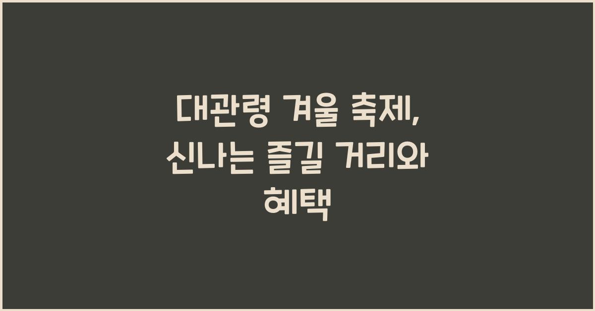 대관령 겨울 축제