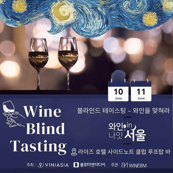 와인나잇인서울