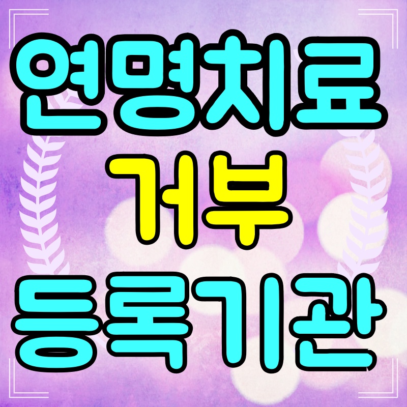 연명치료-거부-사전의향서-등록기관